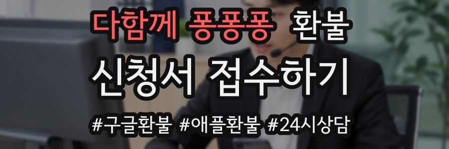 다함께 퐁퐁퐁 환불