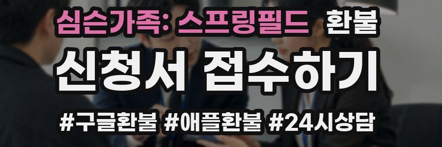 심슨가족: 스프링필드 환불