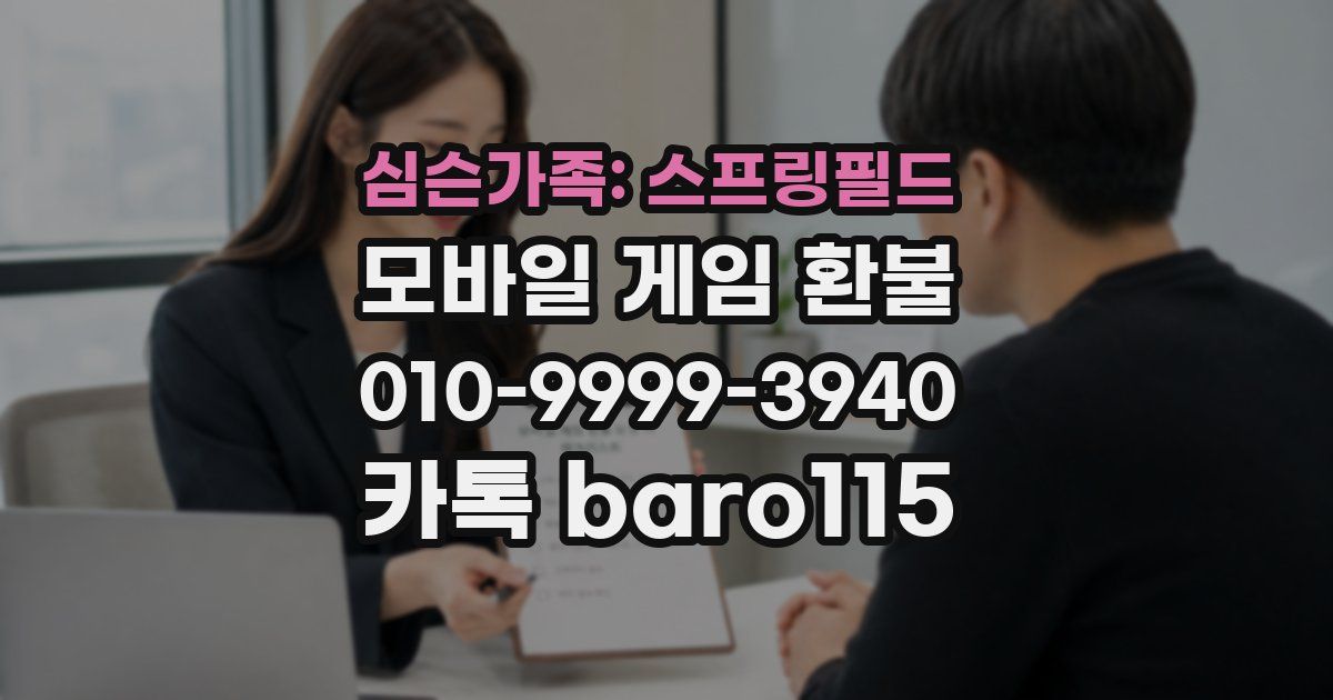 심슨가족: 스프링필드 환불