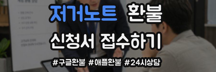 저거노트 환불
