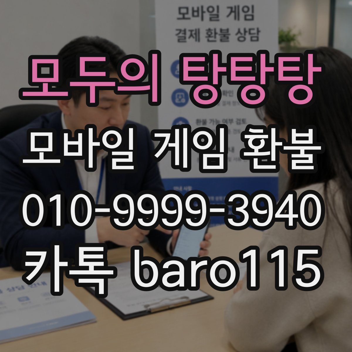 모두의 탕탕탕 환불
