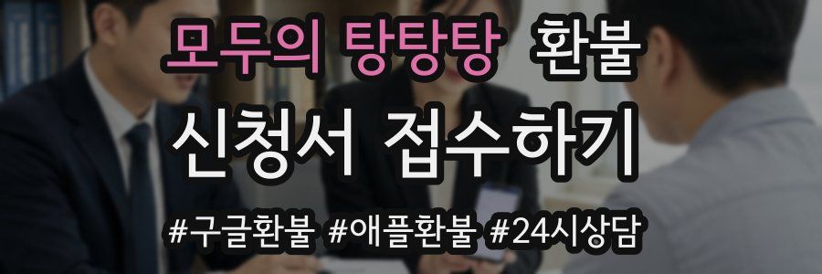 모두의 탕탕탕 환불