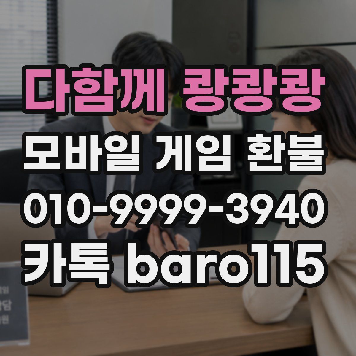 다함께 쾅쾅쾅 환불