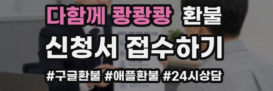 다함께 쾅쾅쾅 환불