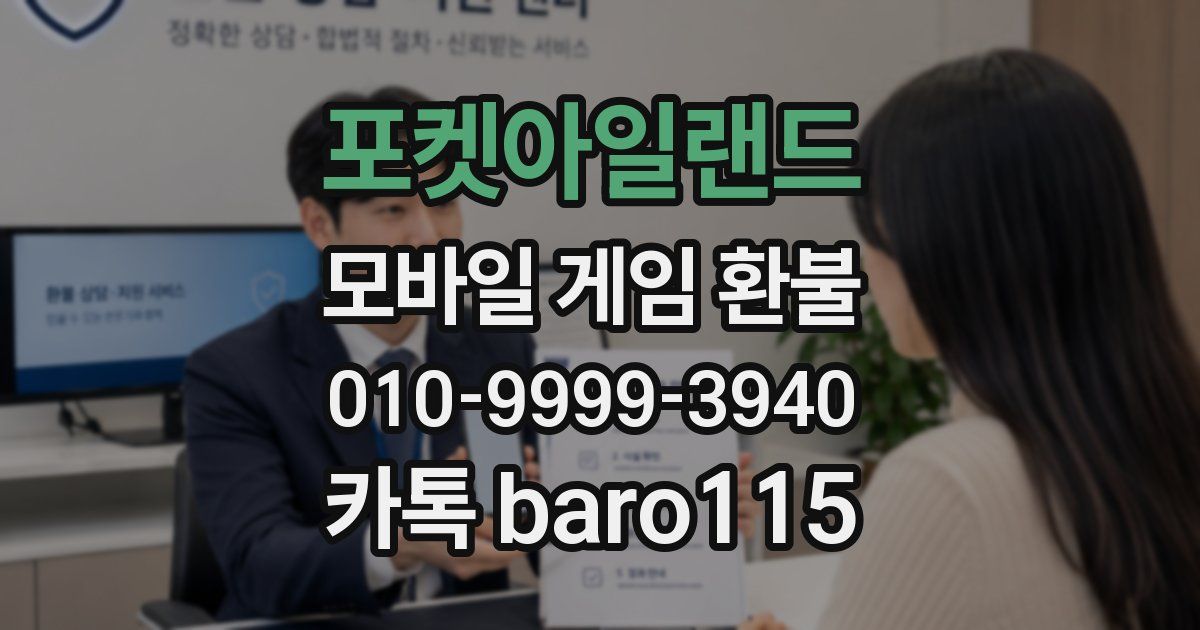 포켓아일랜드 환불