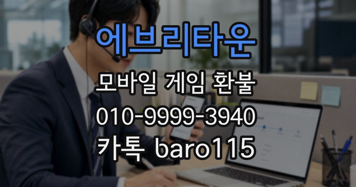 에브리타운 환불