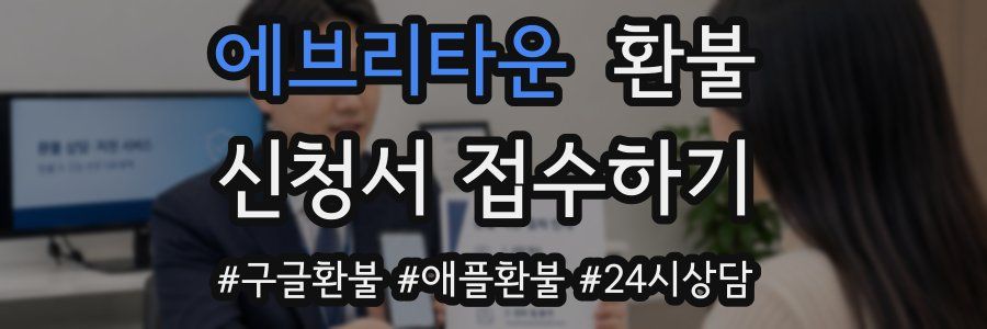 에브리타운 환불