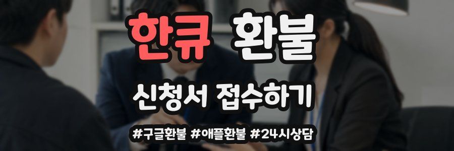 한큐 환불