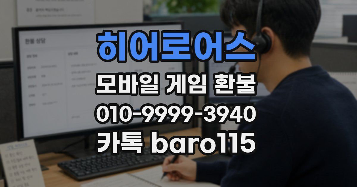 히어로어스 환불