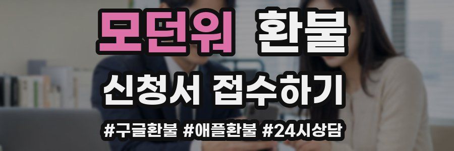 모던워 환불