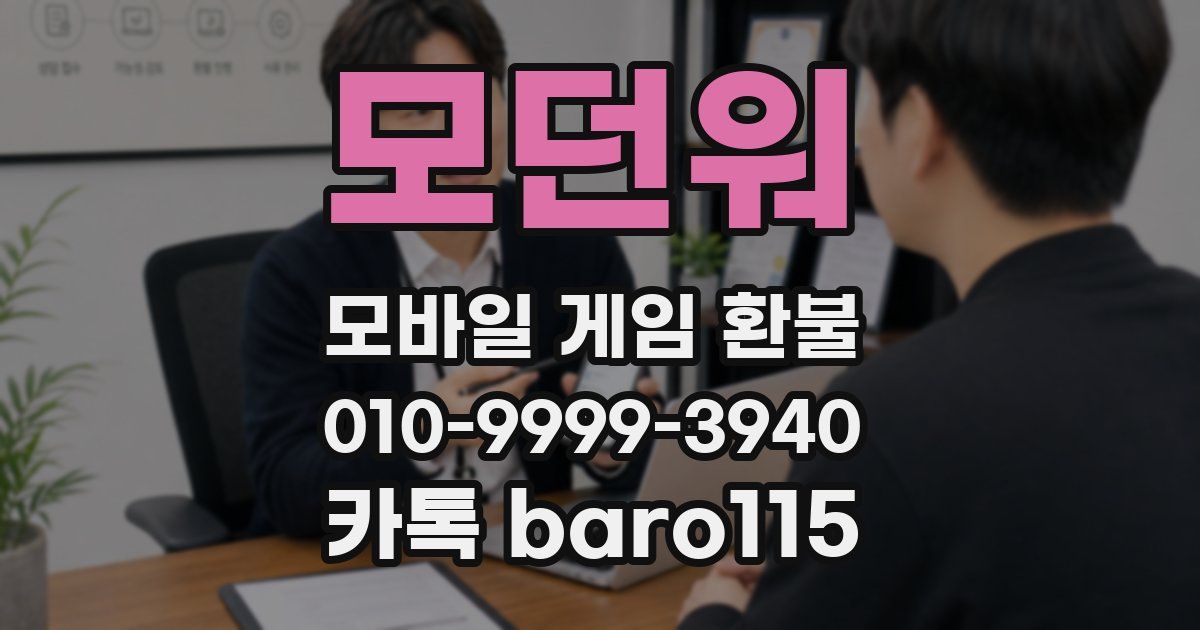 모던워 환불
