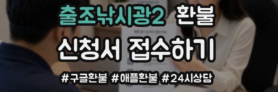 출조낚시광2 환불