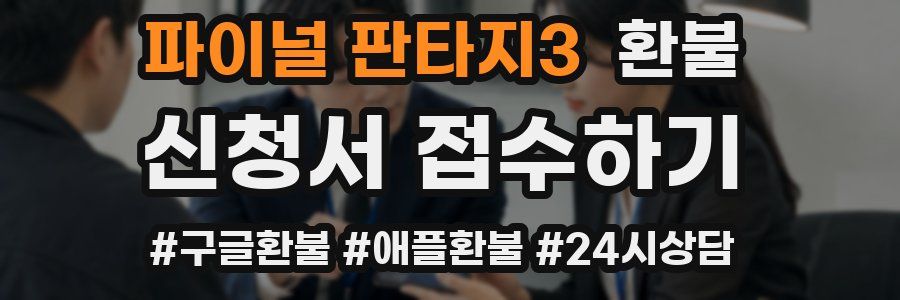 파이널 판타지3 환불