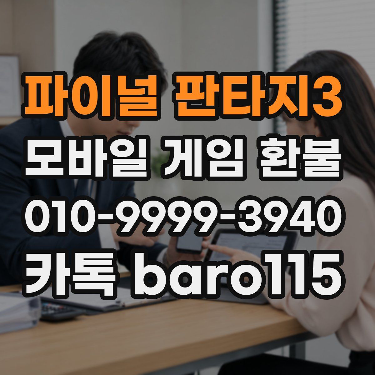 파이널 판타지3 환불