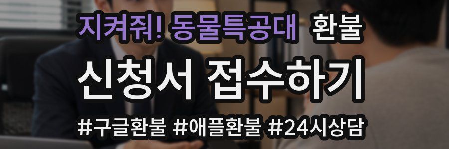 지켜줘! 동물특공대 환불