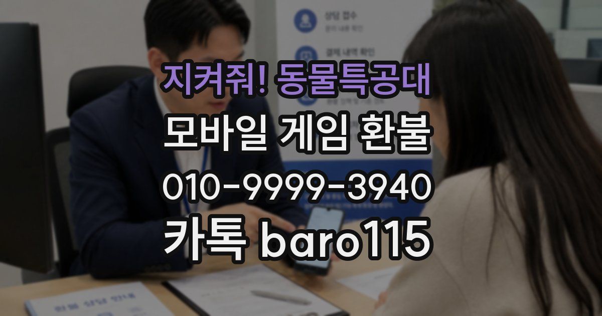 지켜줘! 동물특공대 환불