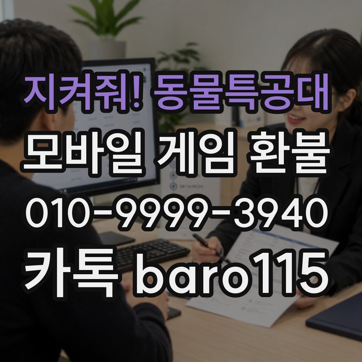 지켜줘! 동물특공대 환불