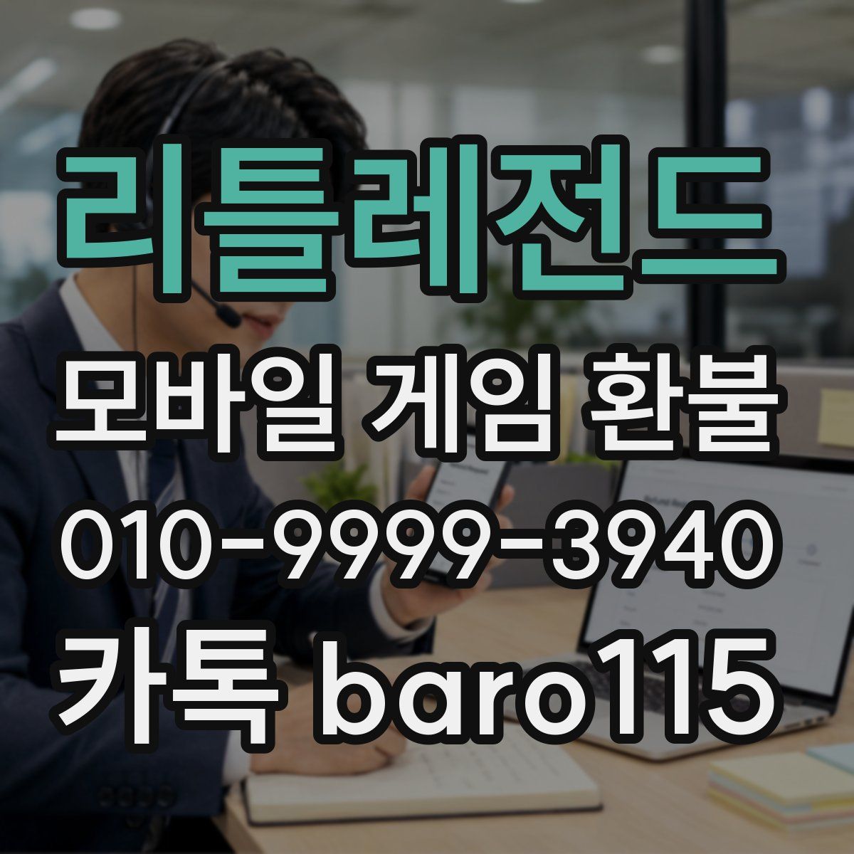 리틀레전드 환불