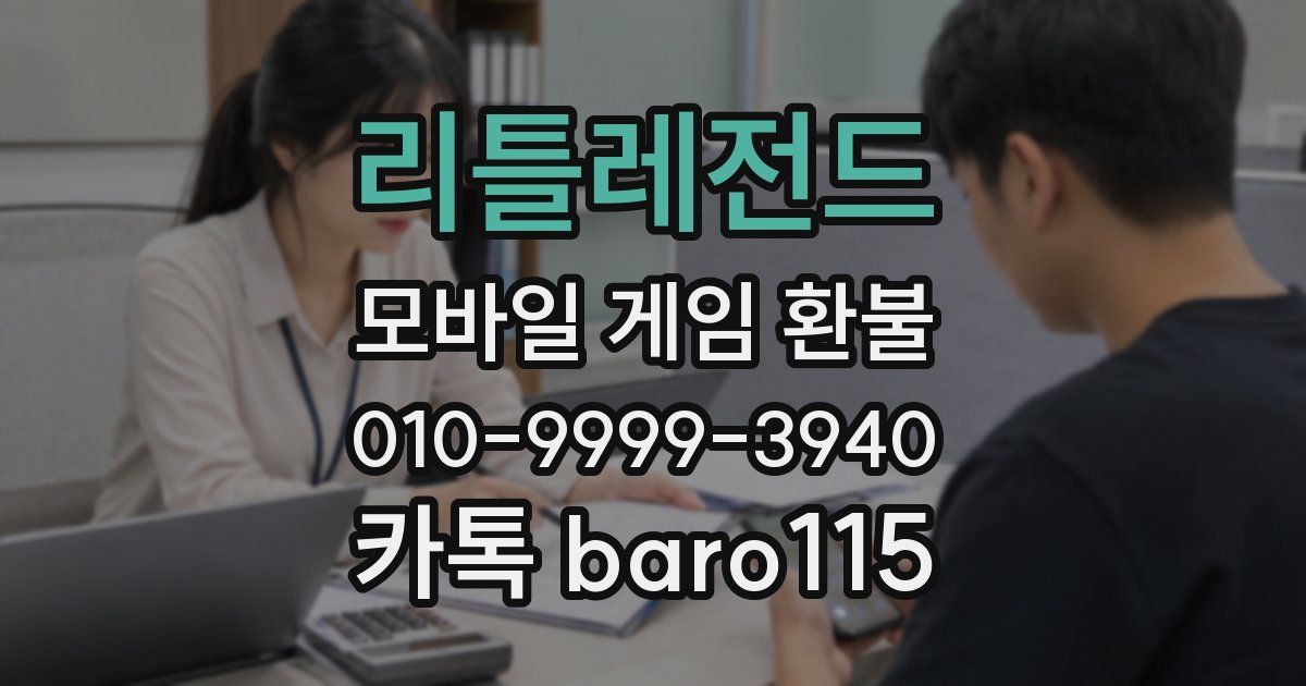 리틀레전드 환불