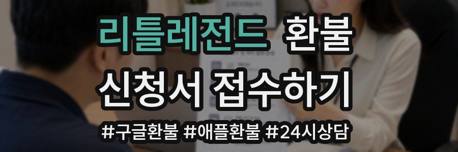 리틀레전드 환불