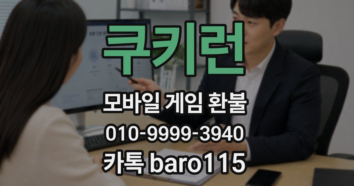 쿠키런 환불
