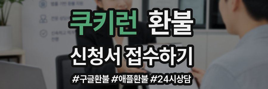 쿠키런 환불