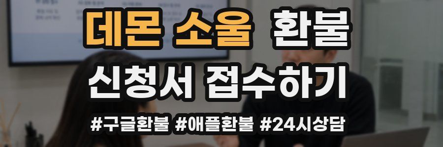 데몬 소울 환불