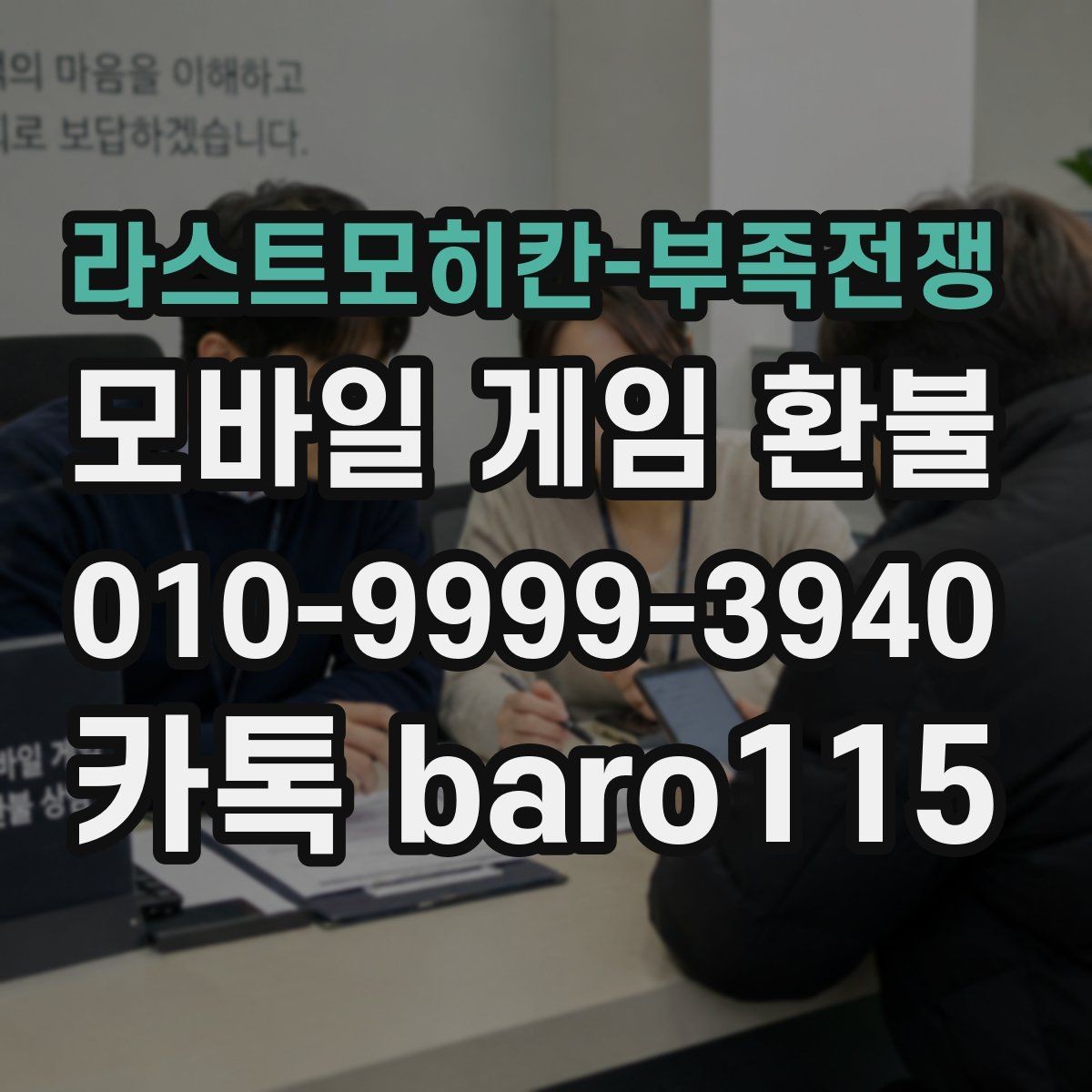 라스트모히칸-부족전쟁 환불 자동 결제 중복 청구가 의심될 때 대응