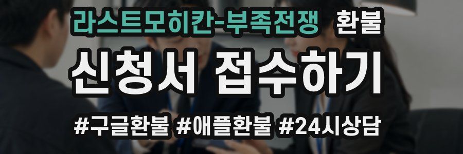 라스트모히칸-부족전쟁 환불