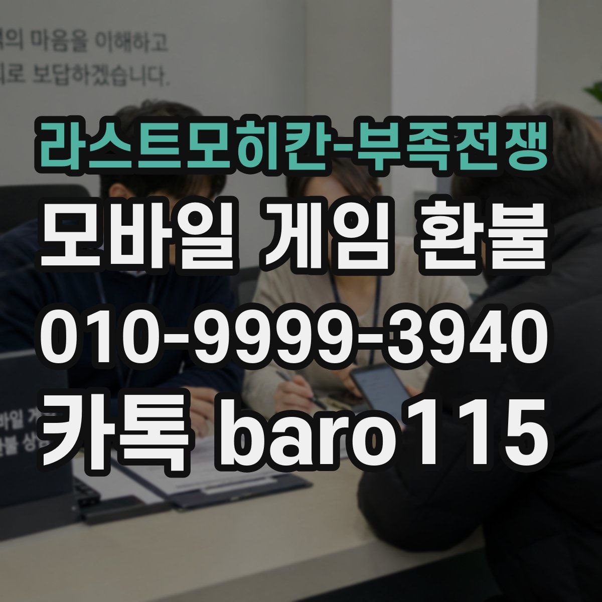 라스트모히칸-부족전쟁 환불