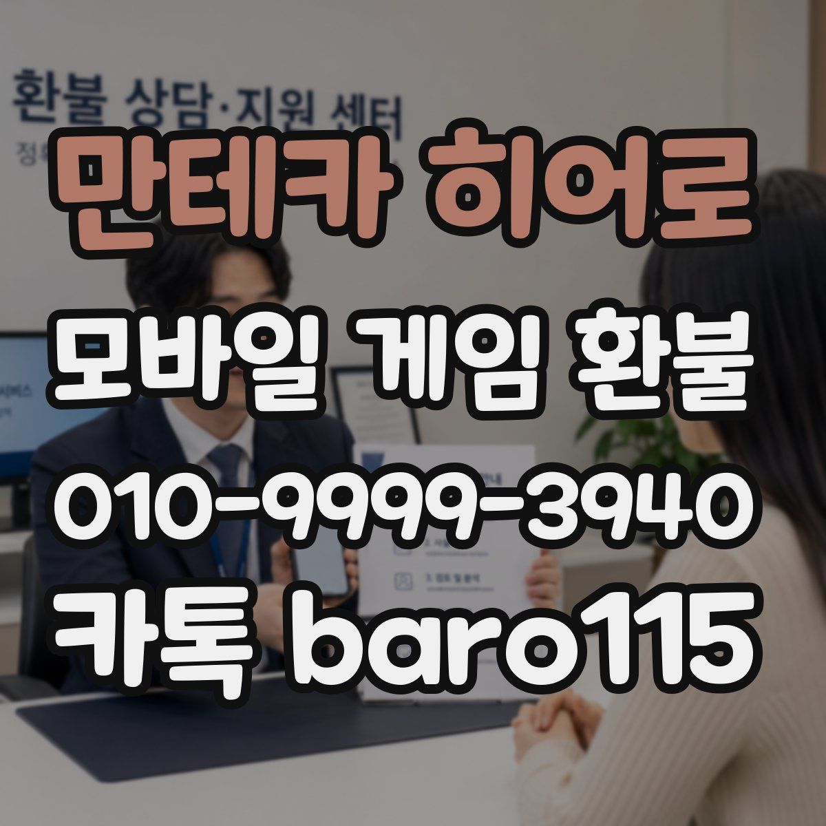 만테카 히어로 환불