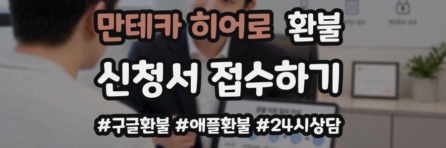 만테카 히어로 환불