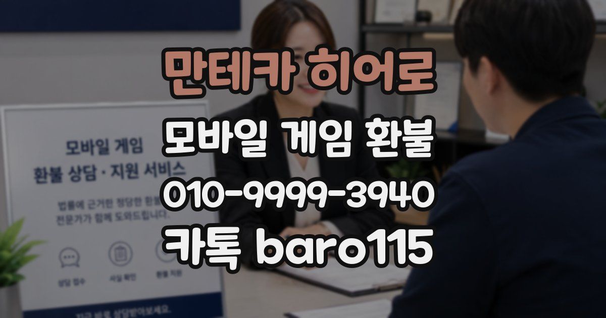 만테카 히어로 환불