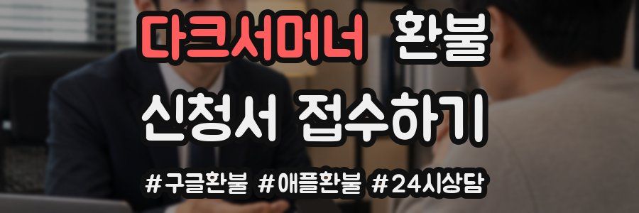 다크서머너 환불
