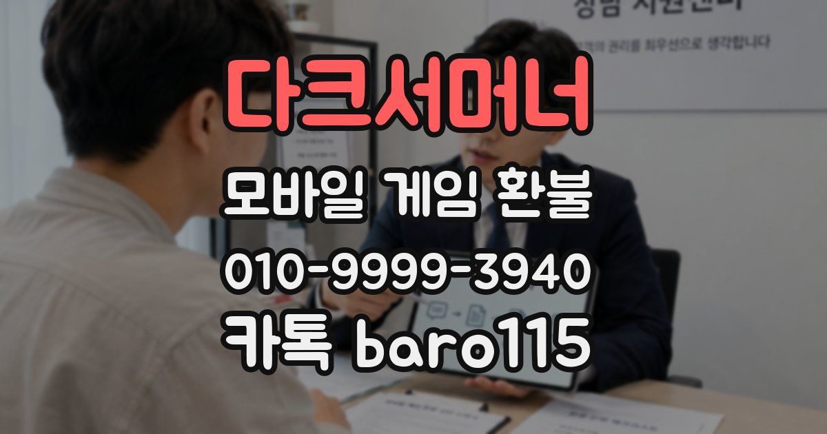 다크서머너 환불