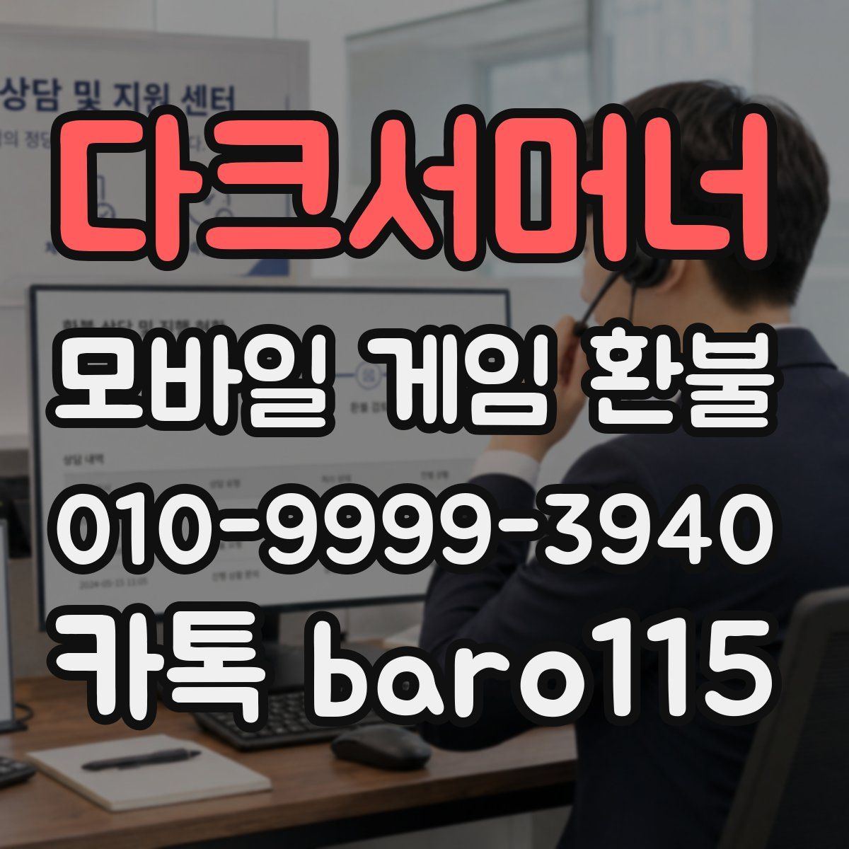 다크서머너 환불