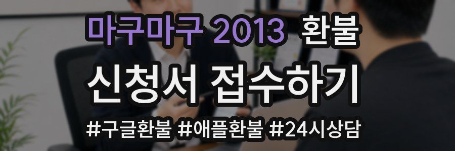 마구마구 2013 환불