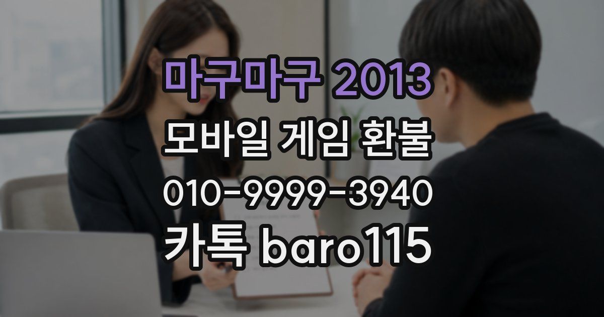 마구마구 2013 환불