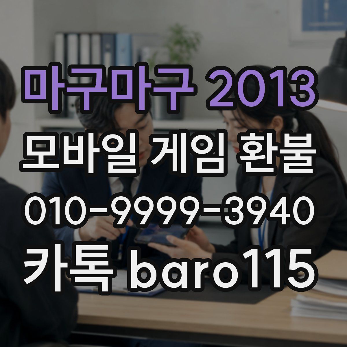 마구마구 2013 환불