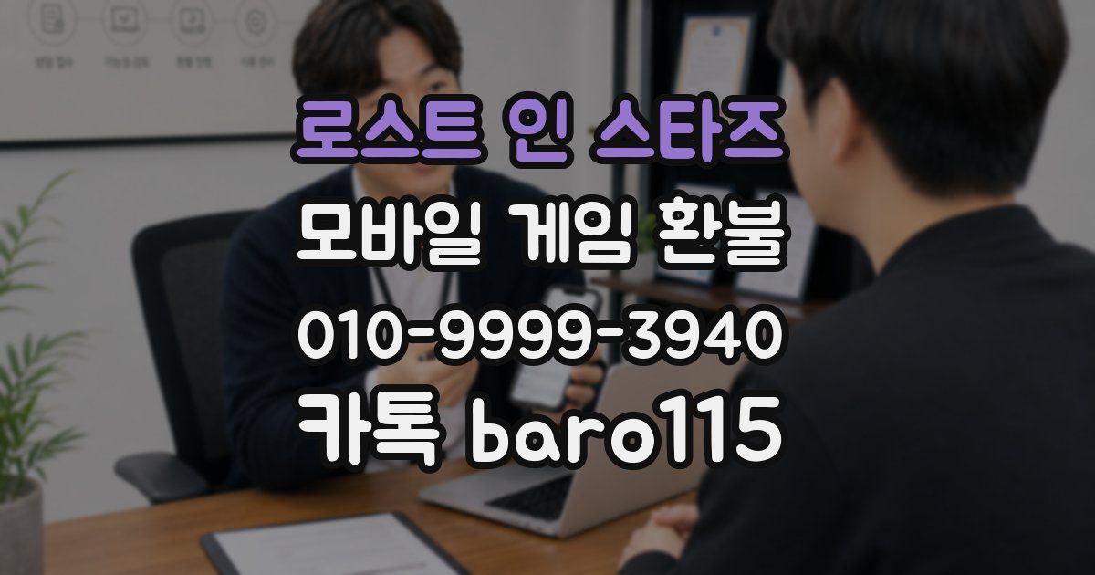 로스트 인 스타즈 환불