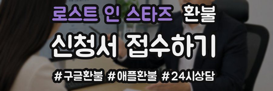 로스트 인 스타즈 환불