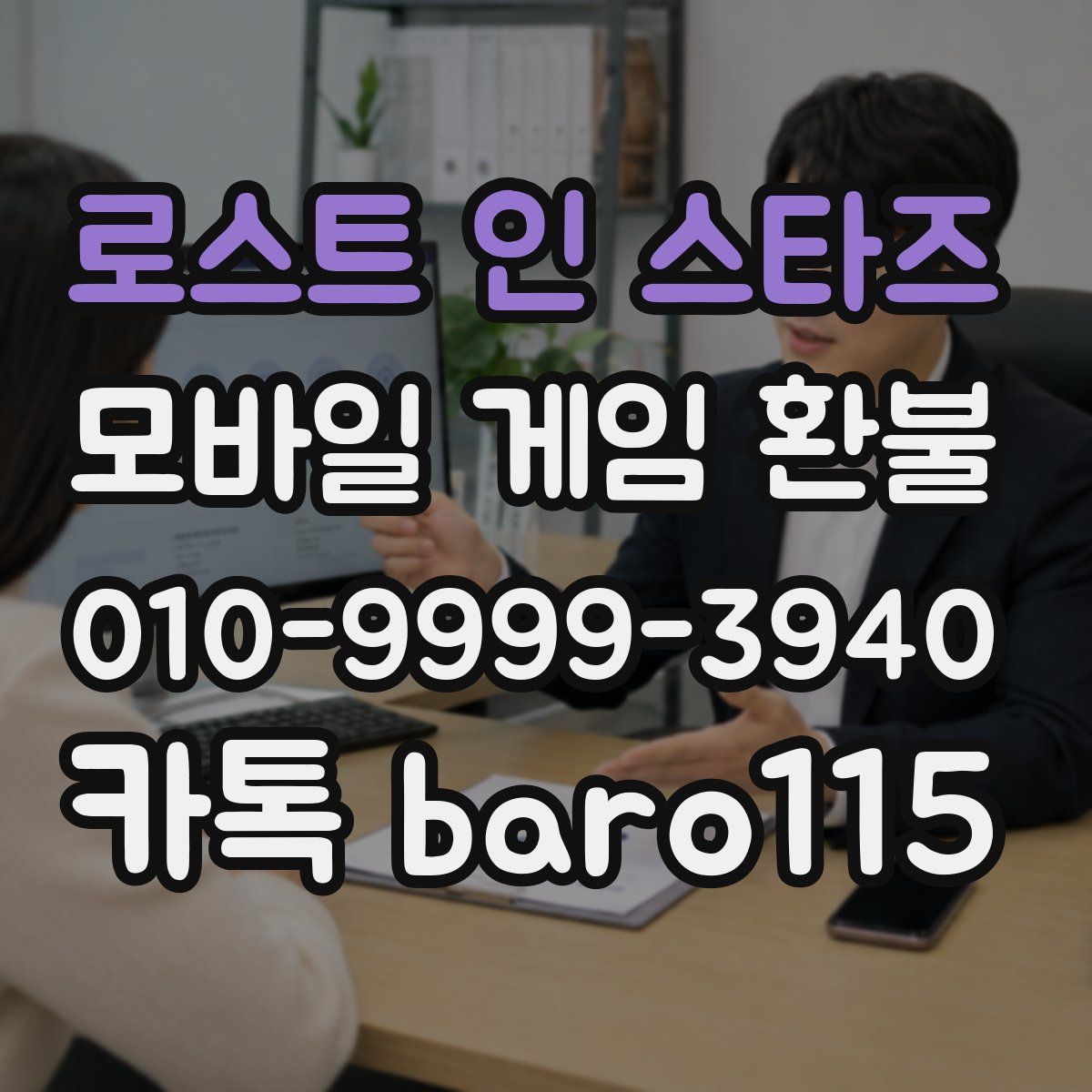 로스트 인 스타즈 환불