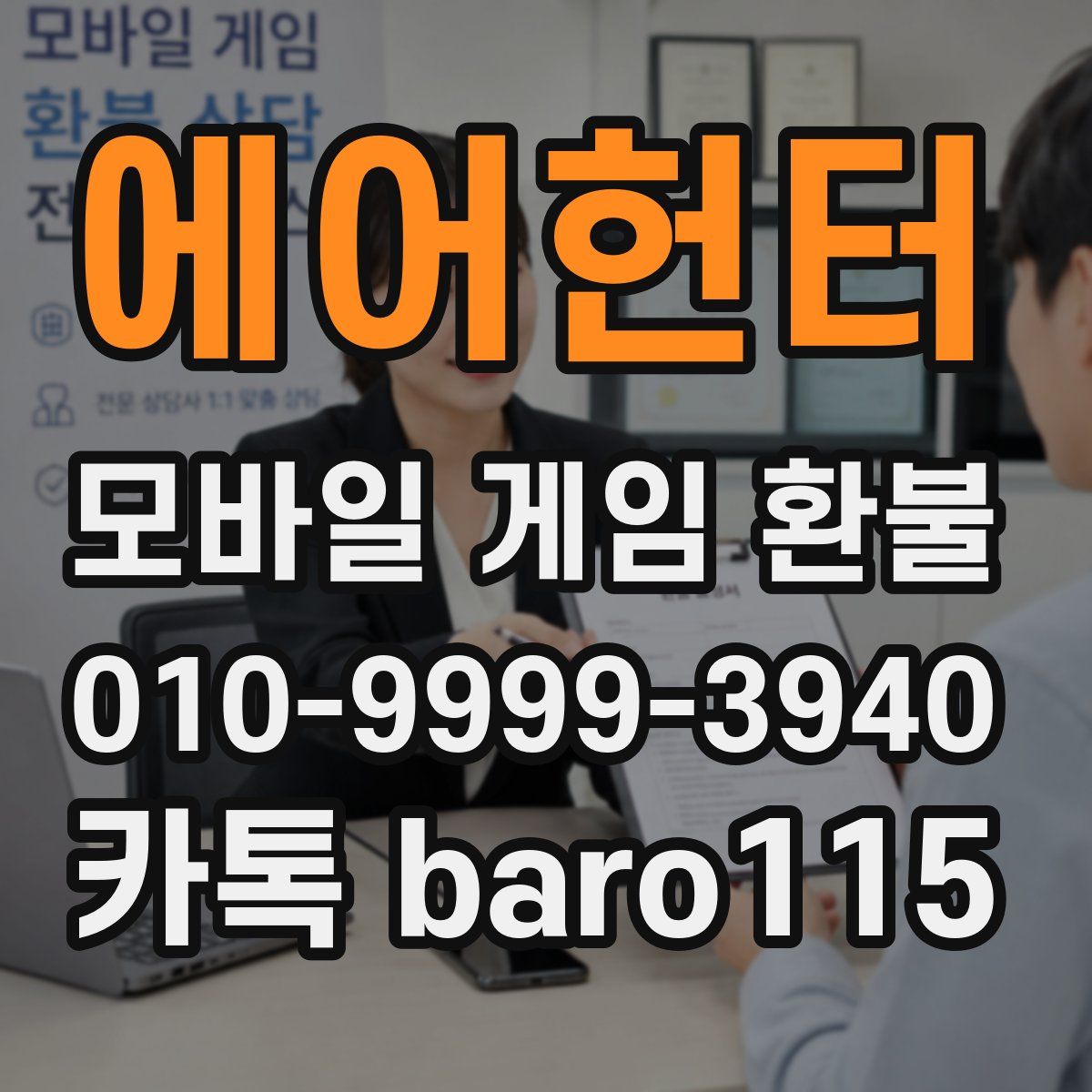 에어헌터 환불