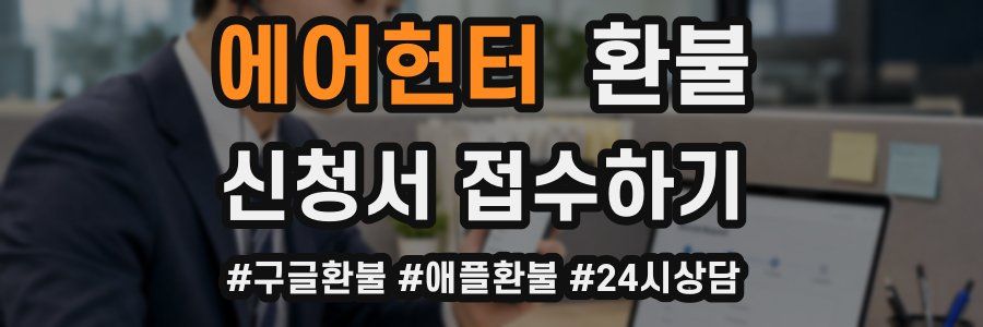 에어헌터 환불