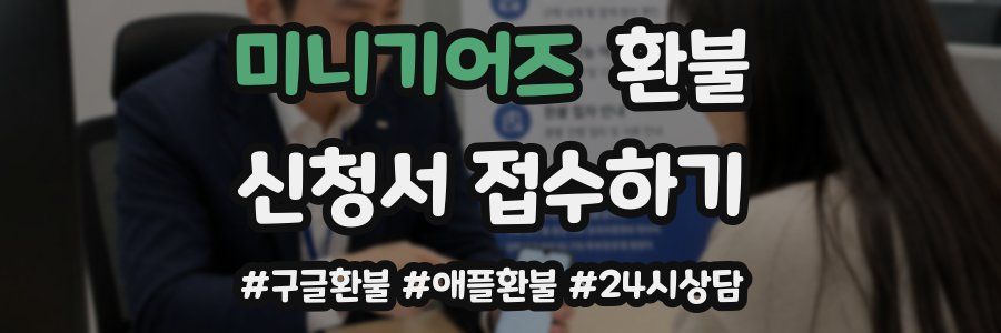미니기어즈 환불
