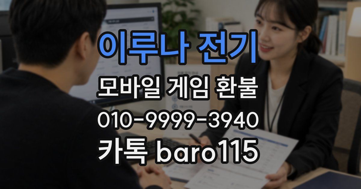 이루나 전기 환불
