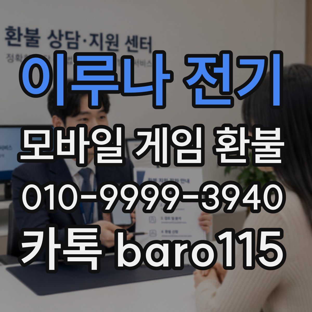 이루나 전기 환불