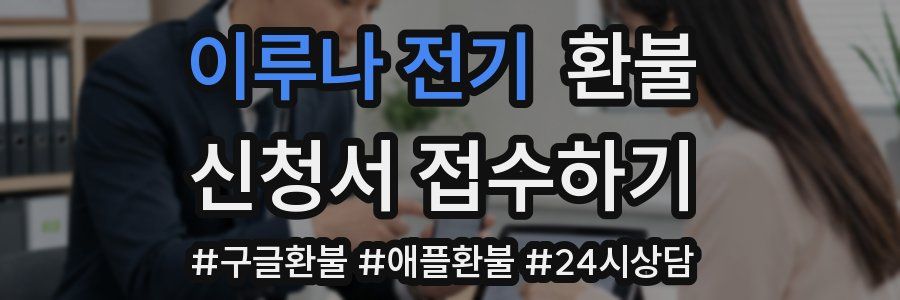 이루나 전기 환불