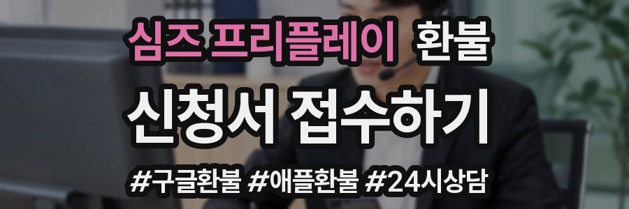 심즈 프리플레이 환불