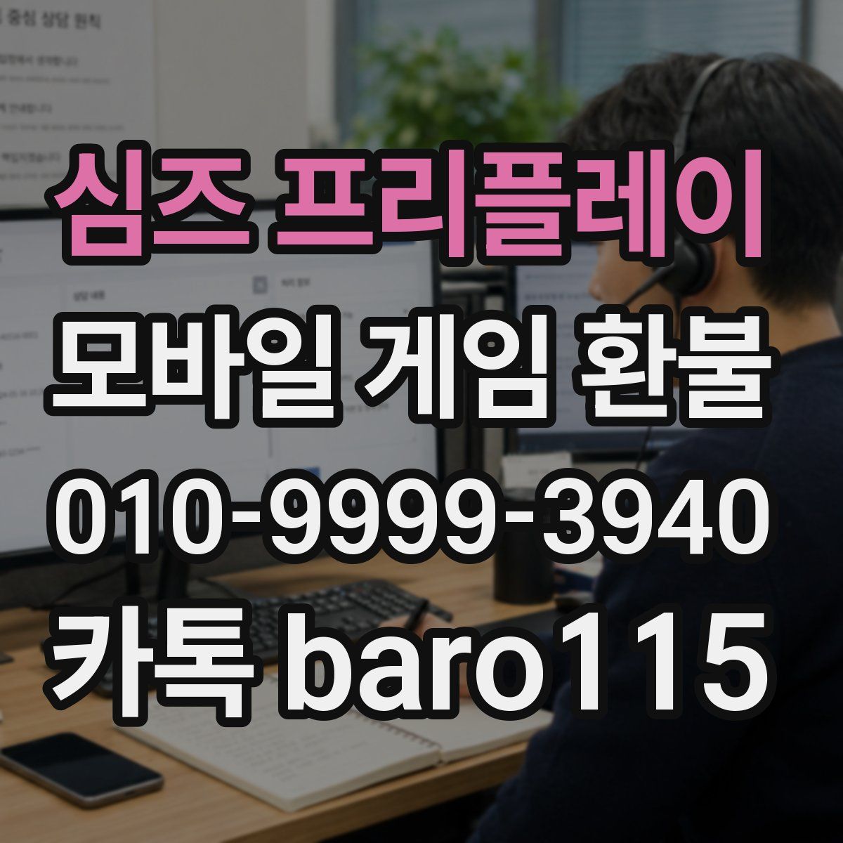 심즈 프리플레이 환불